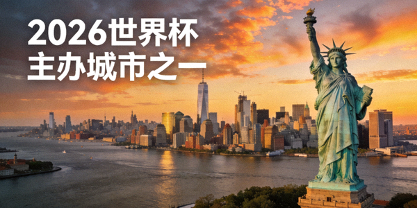 美国纽约市天际线与自由女神像 - 2026世界杯主办城市之一